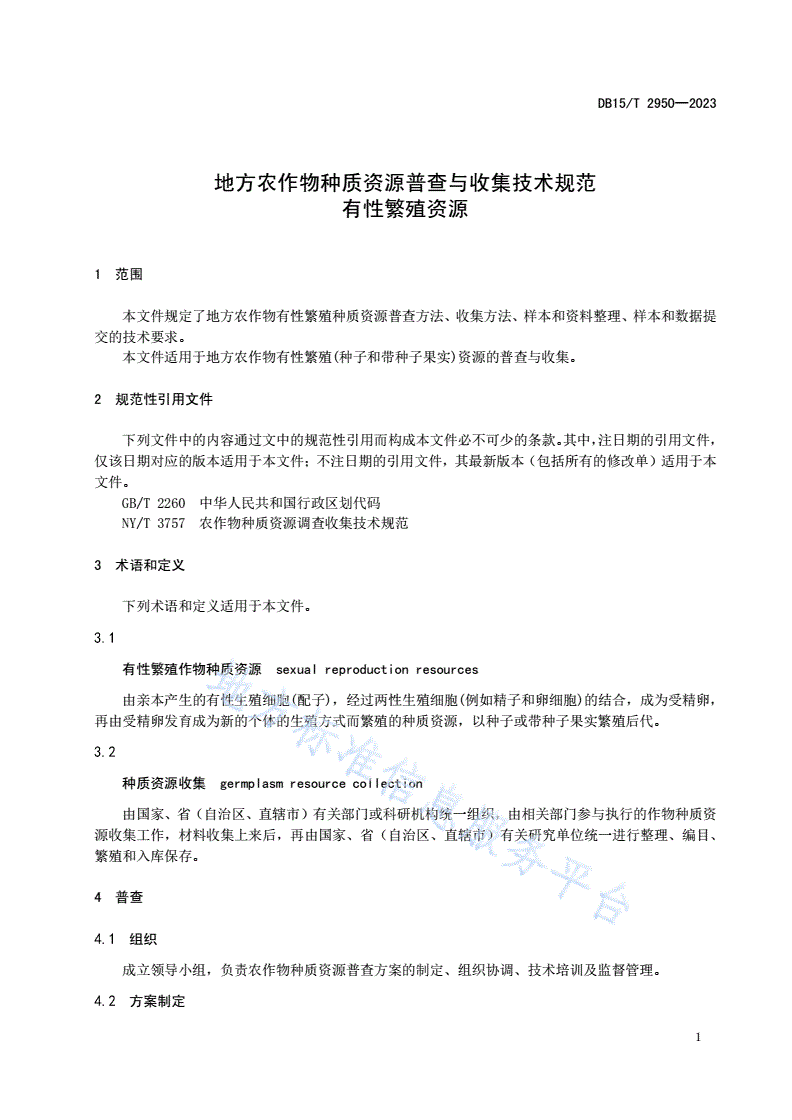 DB15/T 2950-2023 地方农作物种质资源普查与收集技术规范 有性繁殖资源-第3页