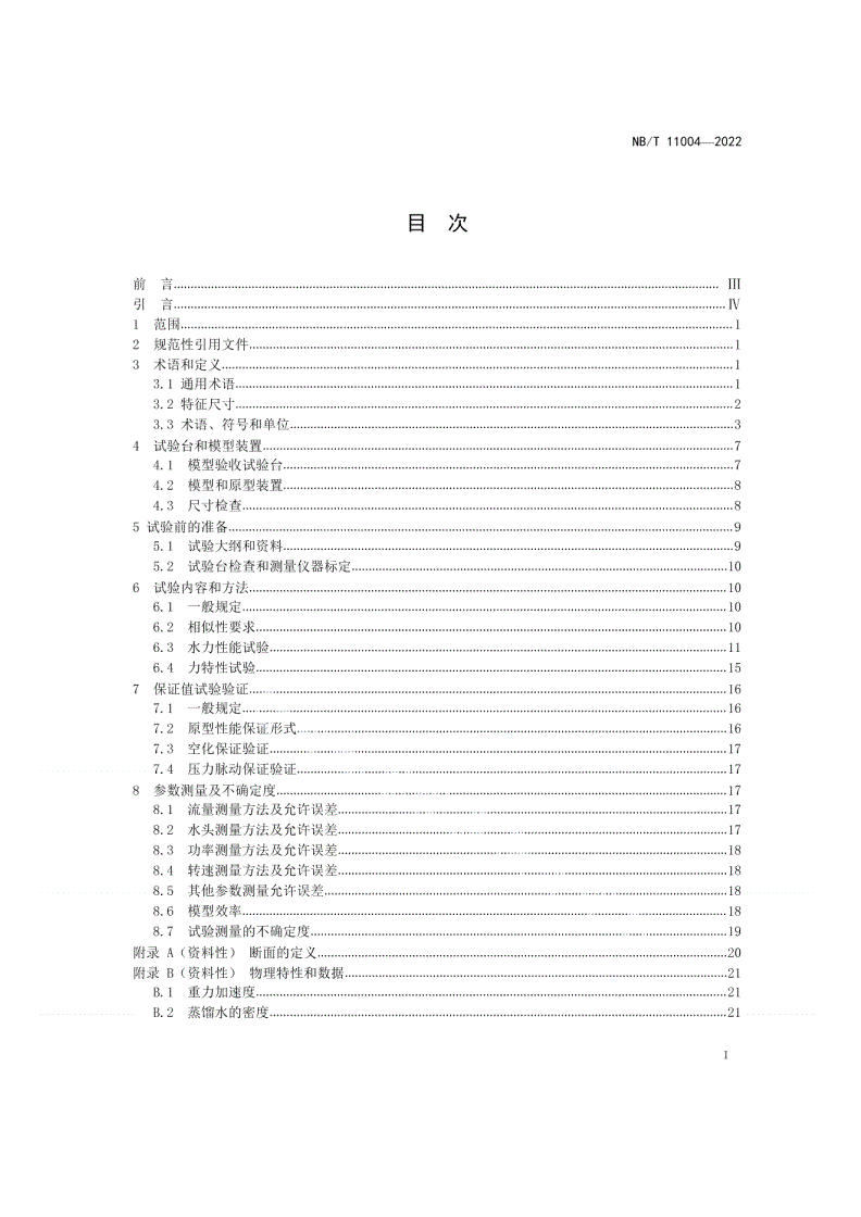 NB/T 11004-2022 水轮机和水泵水轮机模型验收试验规程-第2页