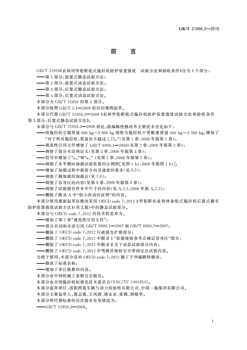 GB/T 21956.3-2015 农林用窄轮距轮式拖拉机防护装置强度 试验方法和验收条件 第3部分：后置式静态试验方法-第2页