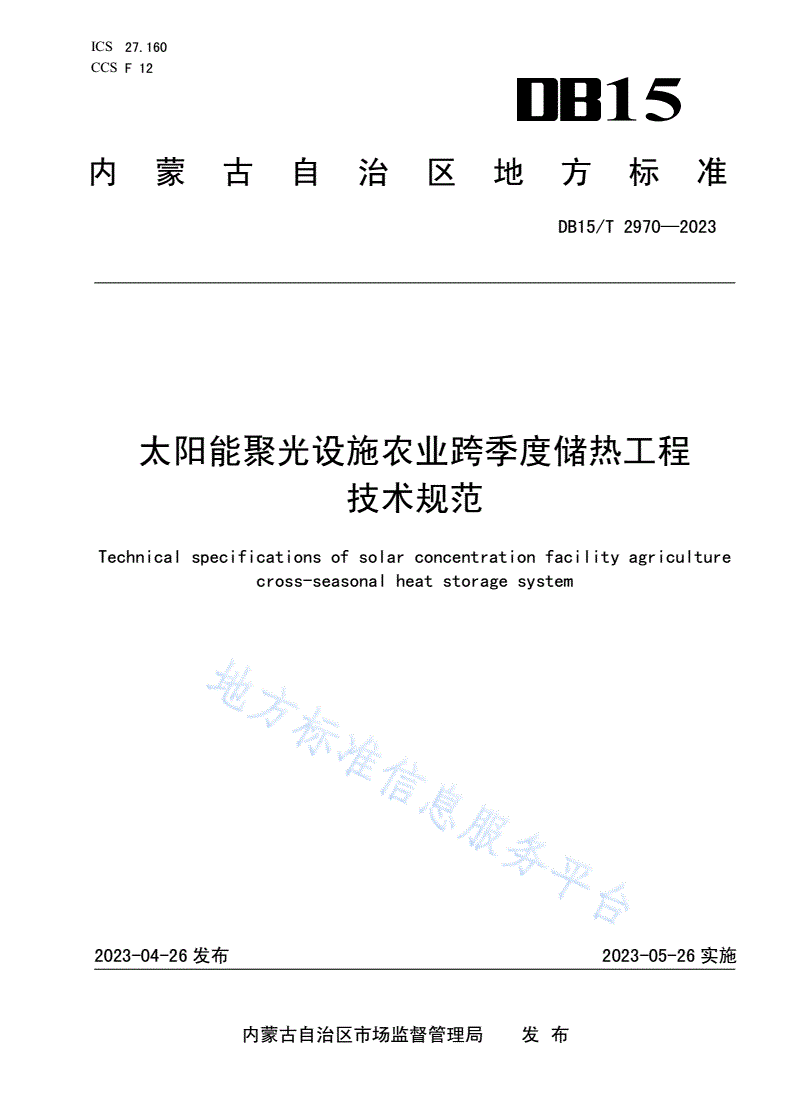DB15/T 2970-2023 太阳能聚光设施农业跨季度储热工程技术规范-第1页