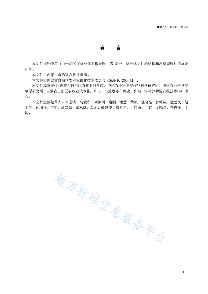 DB15/T 2950-2023 地方农作物种质资源普查与收集技术规范 有性繁殖资源-第2页