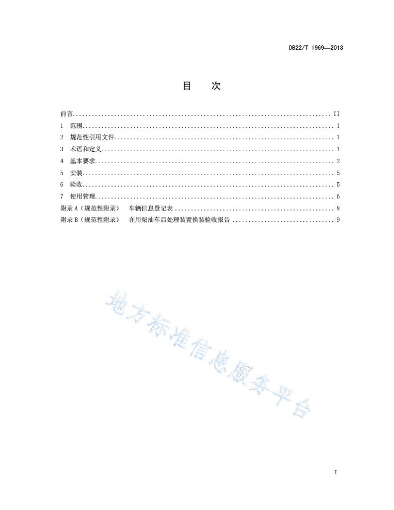 DB22/T 1969-2013 在用柴油车排气后处理装置安装验收和使用规范-第3页