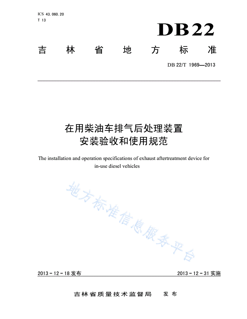 DB22/T 1969-2013 在用柴油车排气后处理装置安装验收和使用规范-第1页