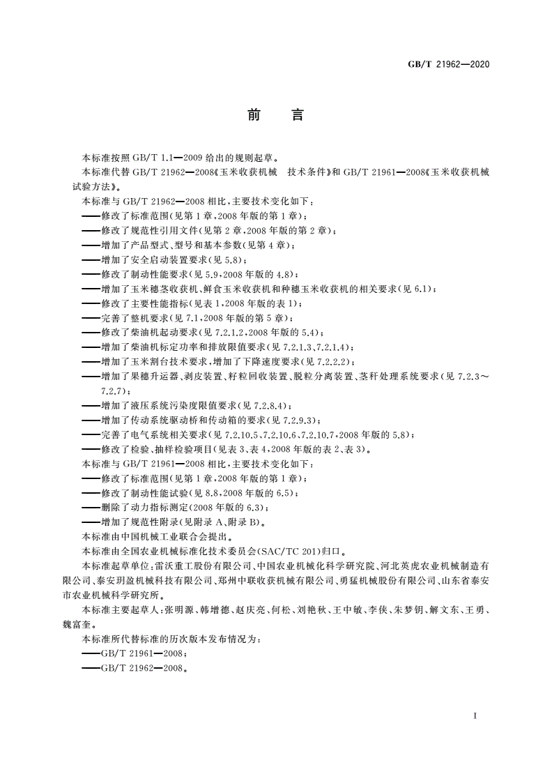GB/T 21962-2020 玉米收获机械-第3页