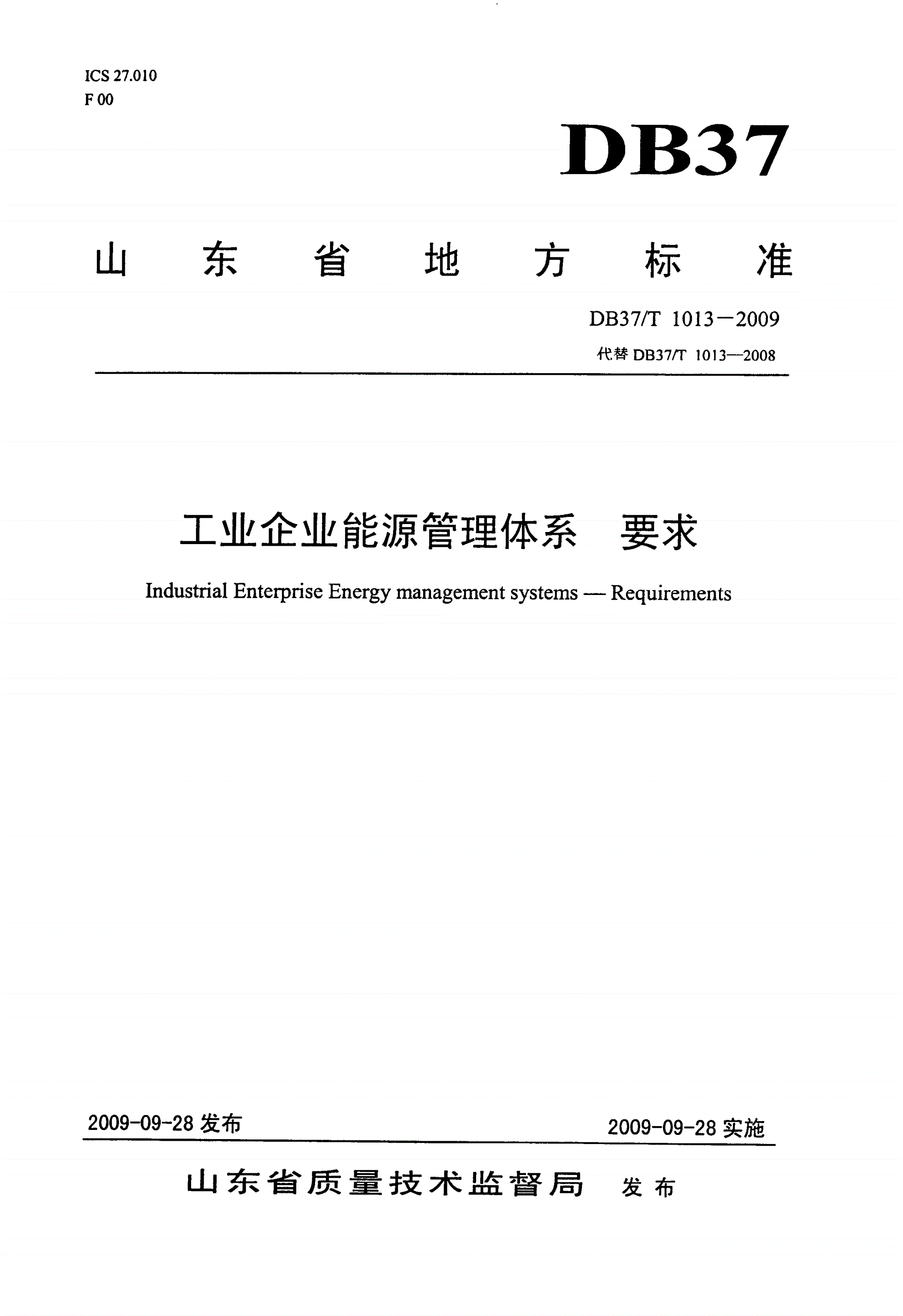 DB37/T 1013-2009 工业企业能源管理体系 要求-第1页