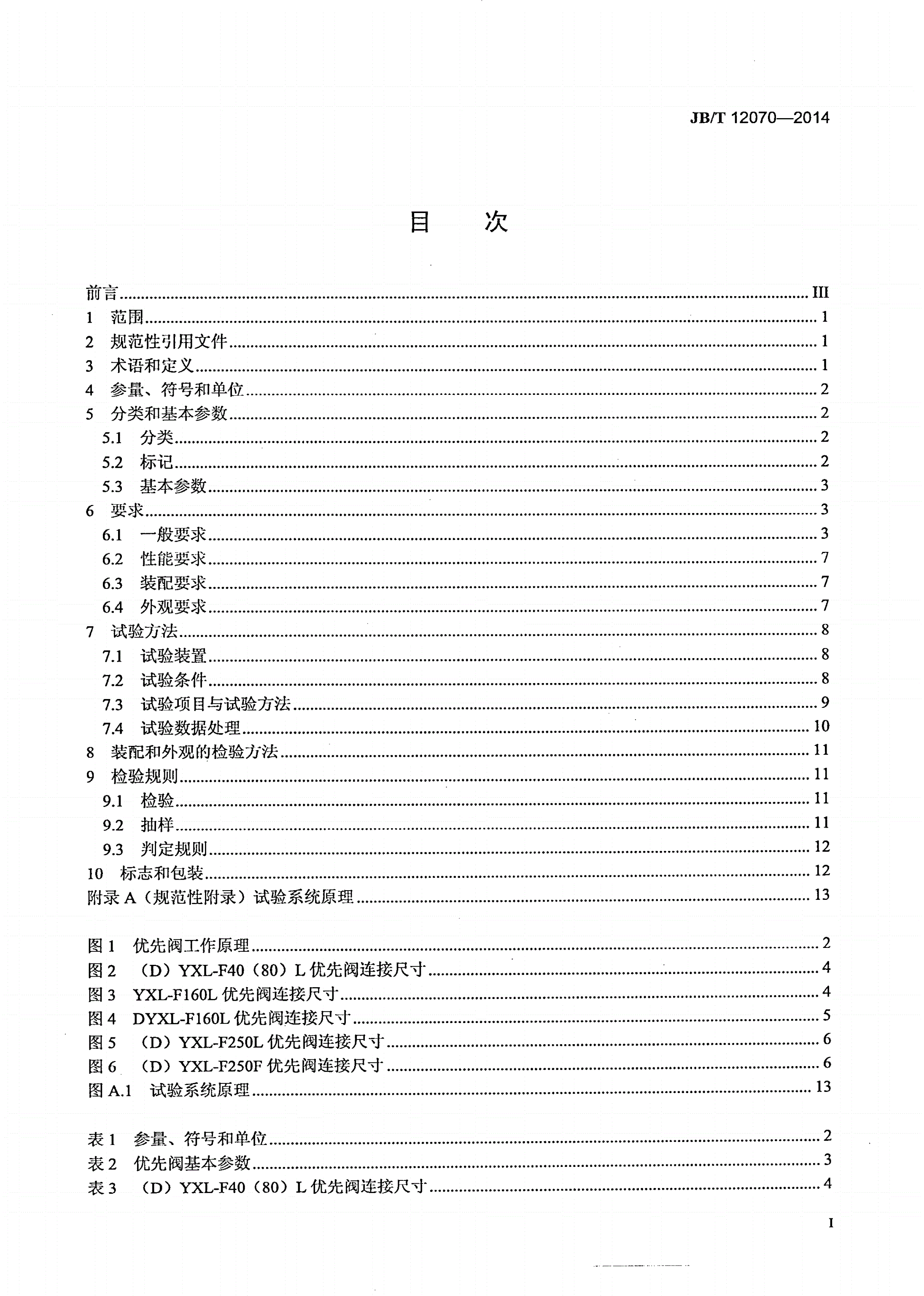 JB/T 12070-2014 全液压转向器配套阀 优先阀-第2页