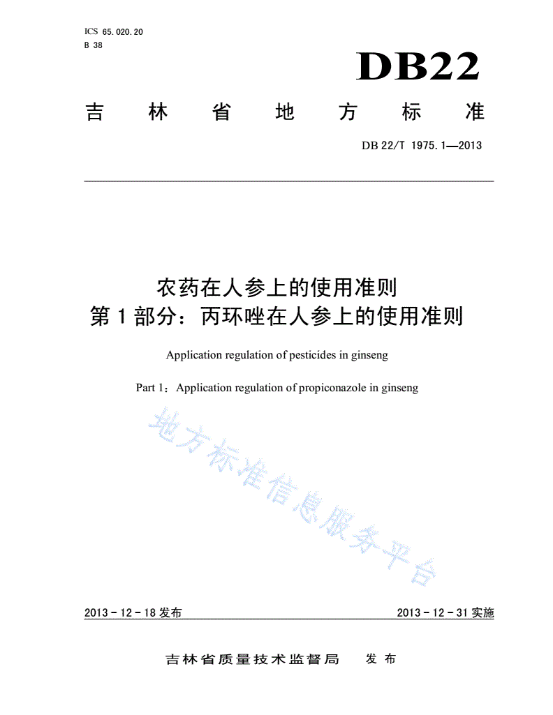 DB22/T 1975.1-2013 农药在人参上的使用准则 第1部分：丙环唑在人参上的使用准则-第1页