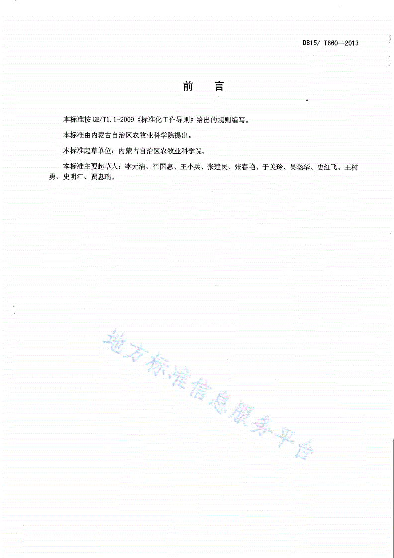 DB15/T 660-2013 呼伦贝尔地区小麦抗旱、高产、机械栽培技术规程-第2页