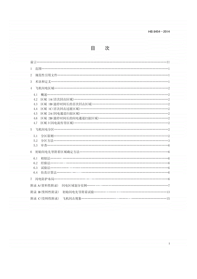 HB 8454-2014 民用飞机闪电防护分区布局要求-第2页