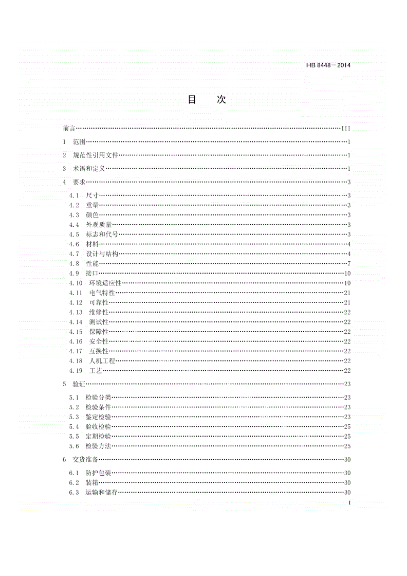 HB 8448-2014 民用飞机平视显示器通用规范-第2页