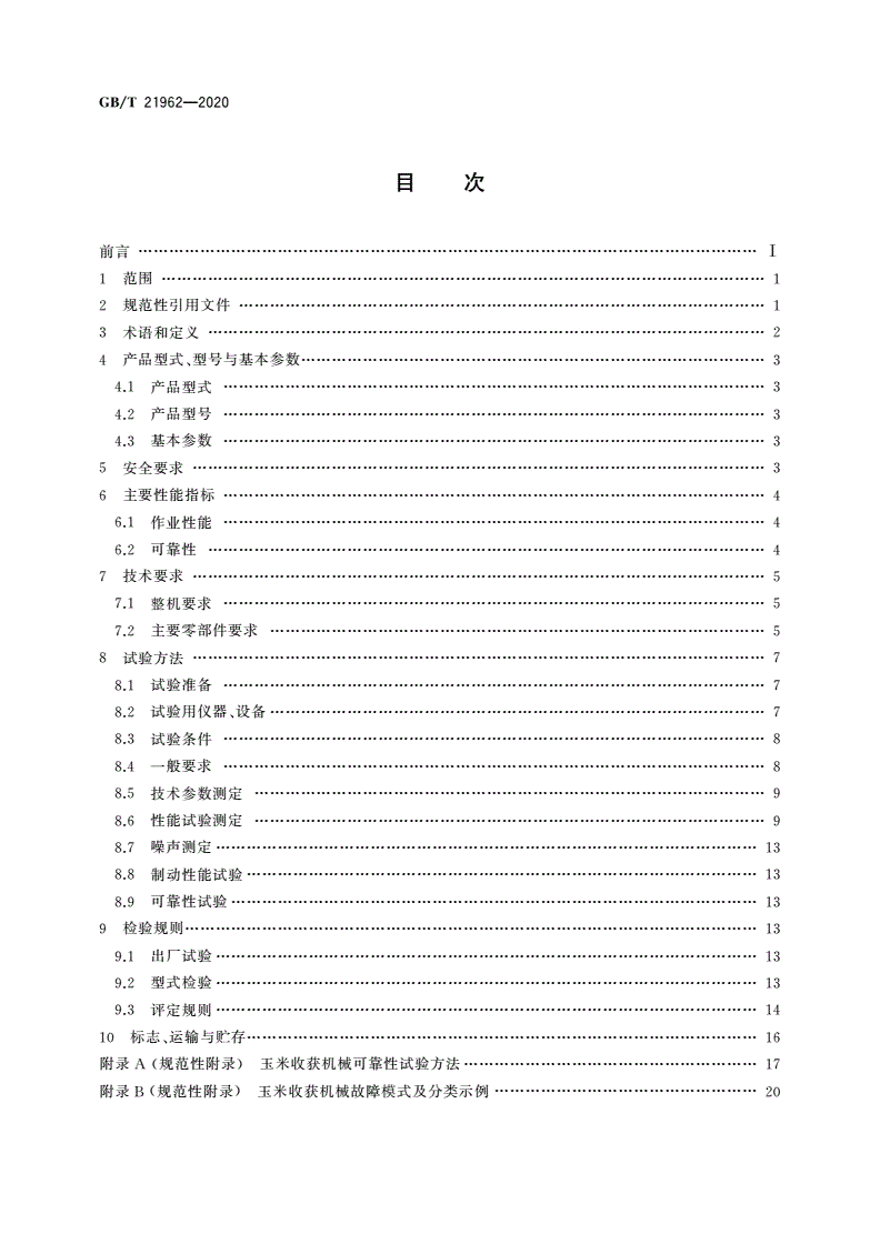 GB/T 21962-2020 玉米收获机械-第2页