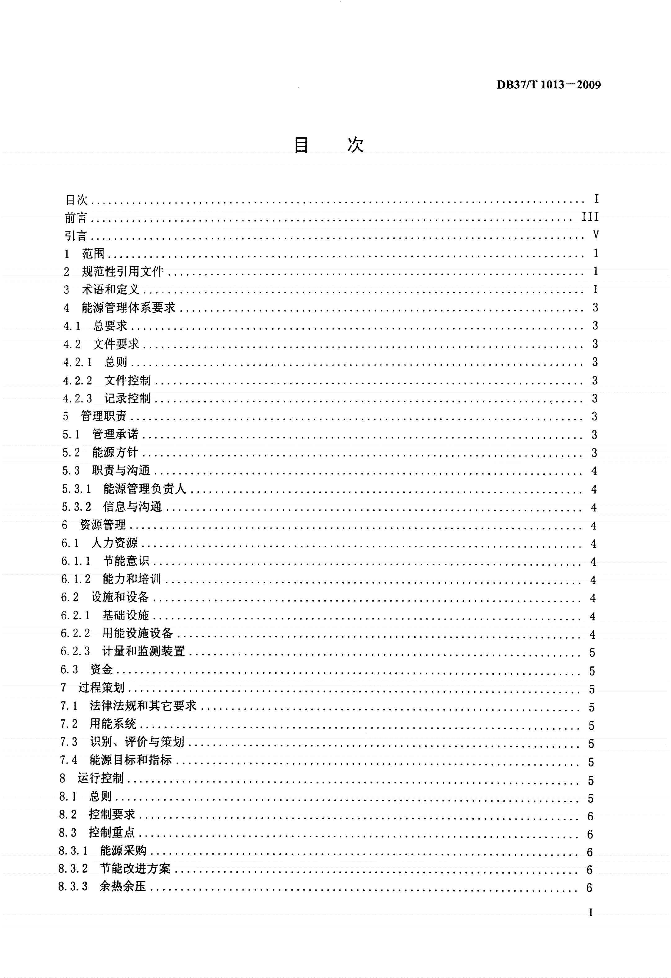 DB37/T 1013-2009 工业企业能源管理体系 要求-第2页