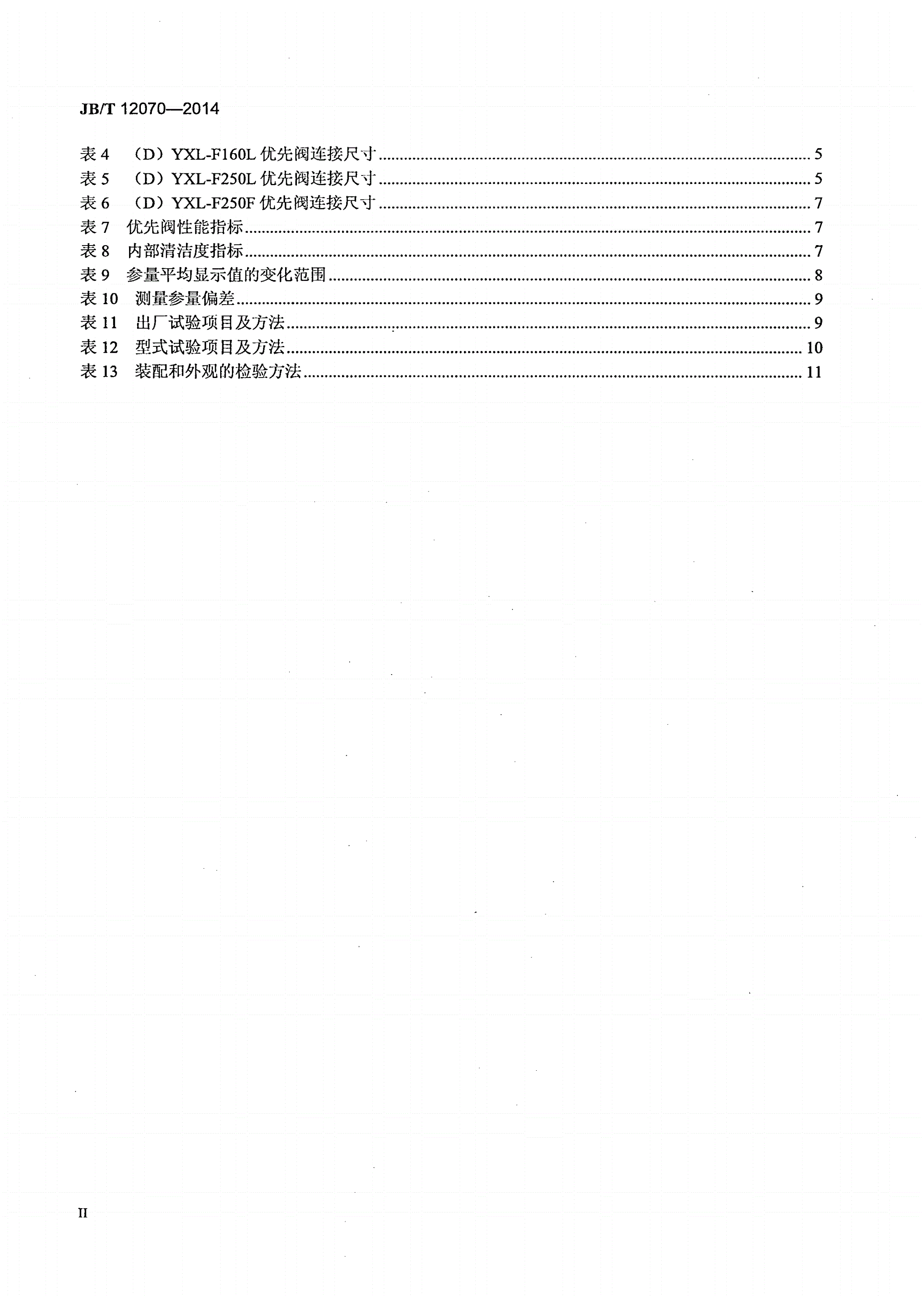 JB/T 12070-2014 全液压转向器配套阀 优先阀-第3页