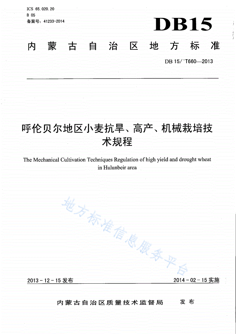 DB15/T 660-2013 呼伦贝尔地区小麦抗旱、高产、机械栽培技术规程-第1页