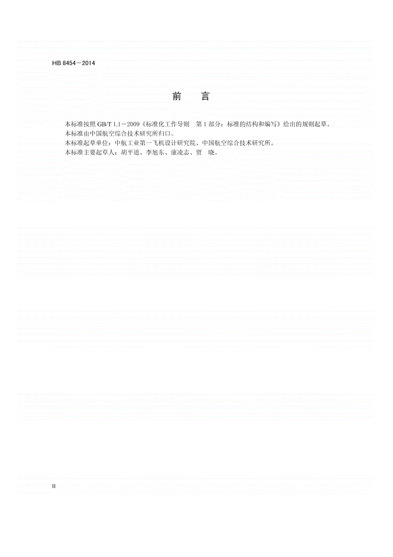 HB 8454-2014 民用飞机闪电防护分区布局要求-第3页