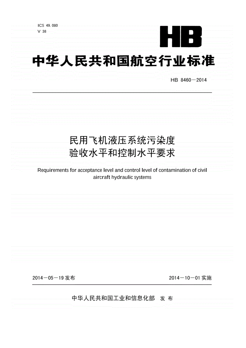 HB 8460-2014 民用飞机液压系统污染度验收水平和控制水平要求-第1页