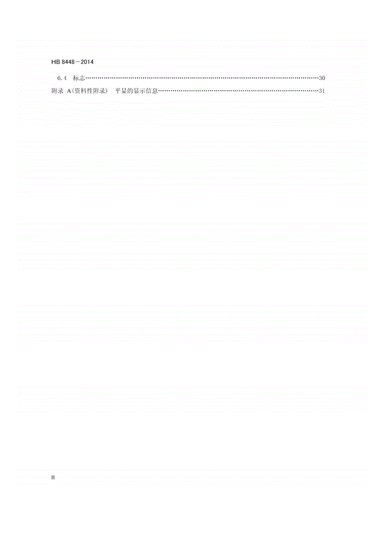 HB 8448-2014 民用飞机平视显示器通用规范-第3页
