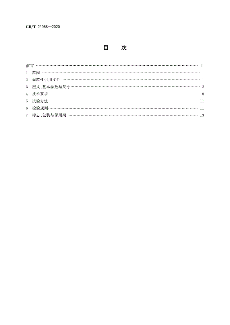 GB/T 21968-2020 YBZS系列起重用隔爆型双速三相异步电动机 技术条件-第2页