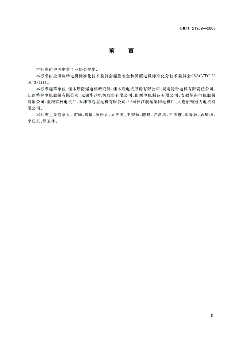 GB/T 21969-2008 YGP系列辊道用变频调速三相异步电动机技术条件-第3页