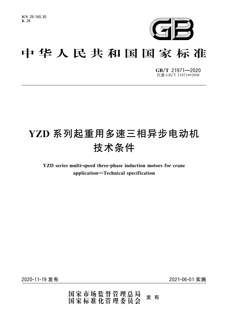GB/T 21971-2020 YZD系列起重用多速三相异步电动机 技术条件-第1页