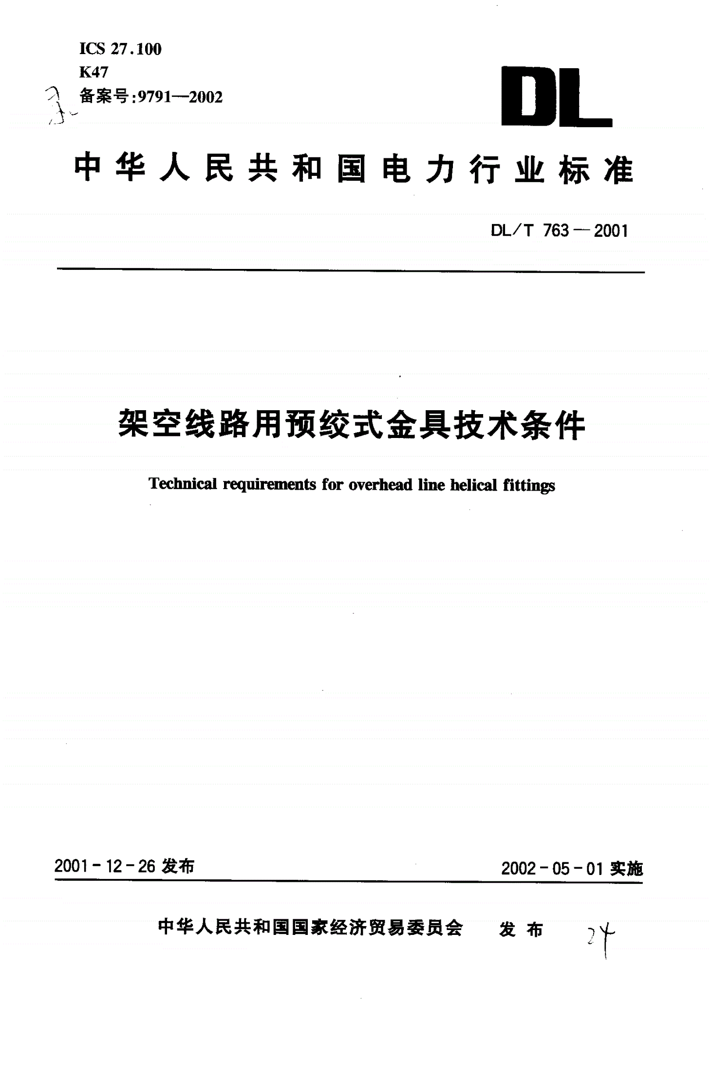 DL/T 763-2001 架空线路用预绞式金具技术条件-第1页