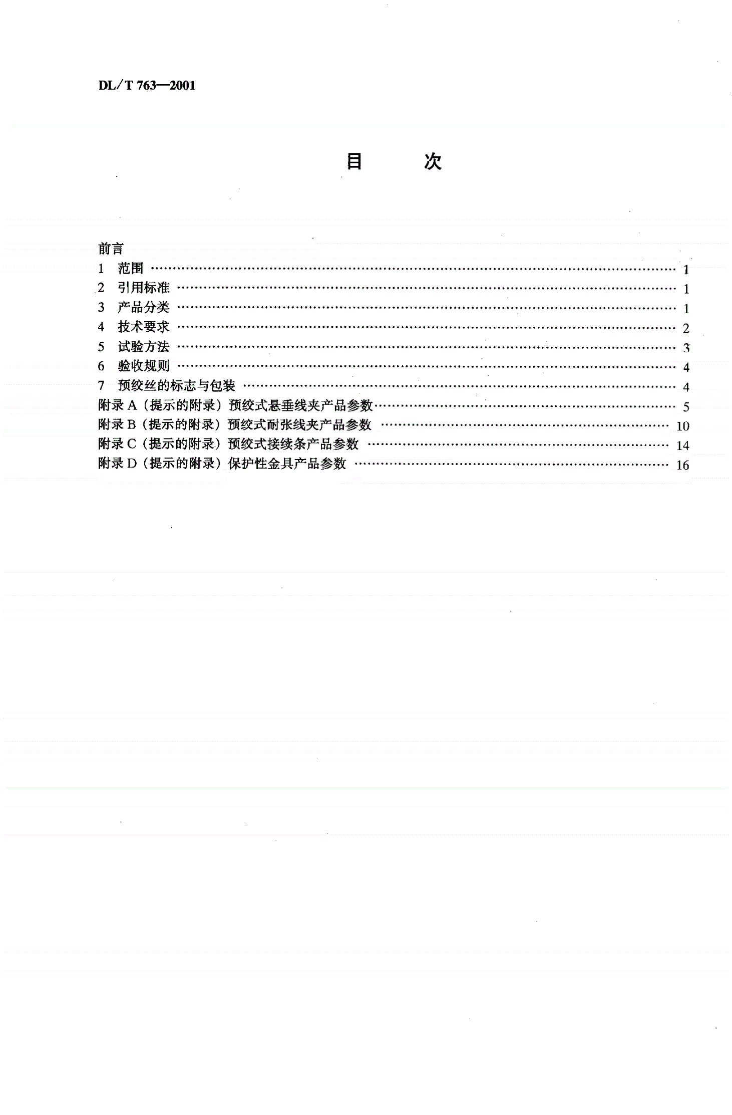 DL/T 763-2001 架空线路用预绞式金具技术条件-第3页