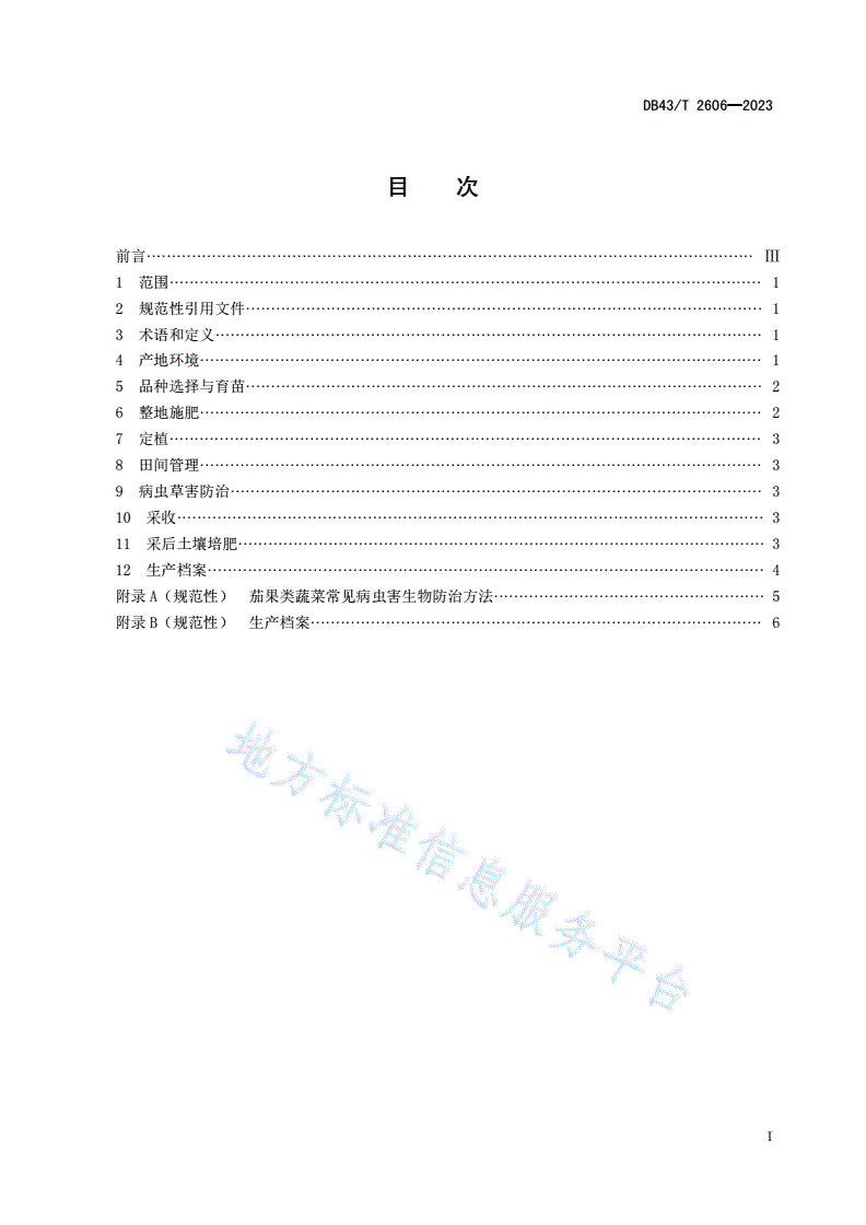 DB43/T 2606-2023 茄果类蔬菜露地绿色栽培技术规程-第2页