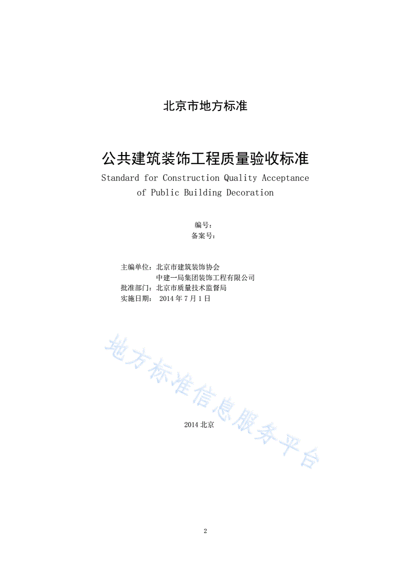 DB11/T 1087-2014 公共建筑装饰工程质量验收标准-第2页