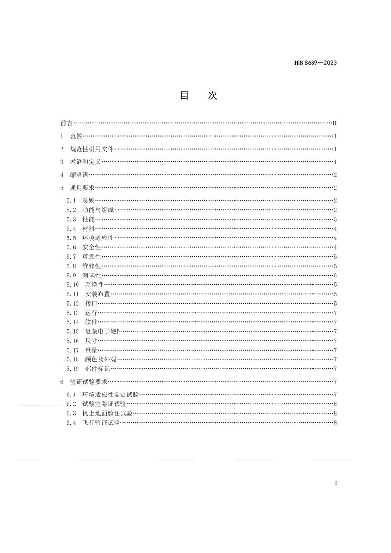 HB 8689-2023 民用飞机燃油箱惰化系统通用要求-第2页