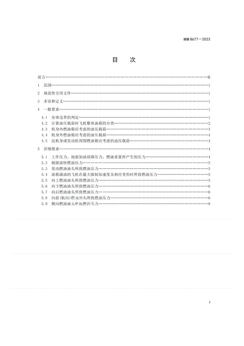HB 8677-2023 飞机整体油箱油压载荷计算方法-第2页