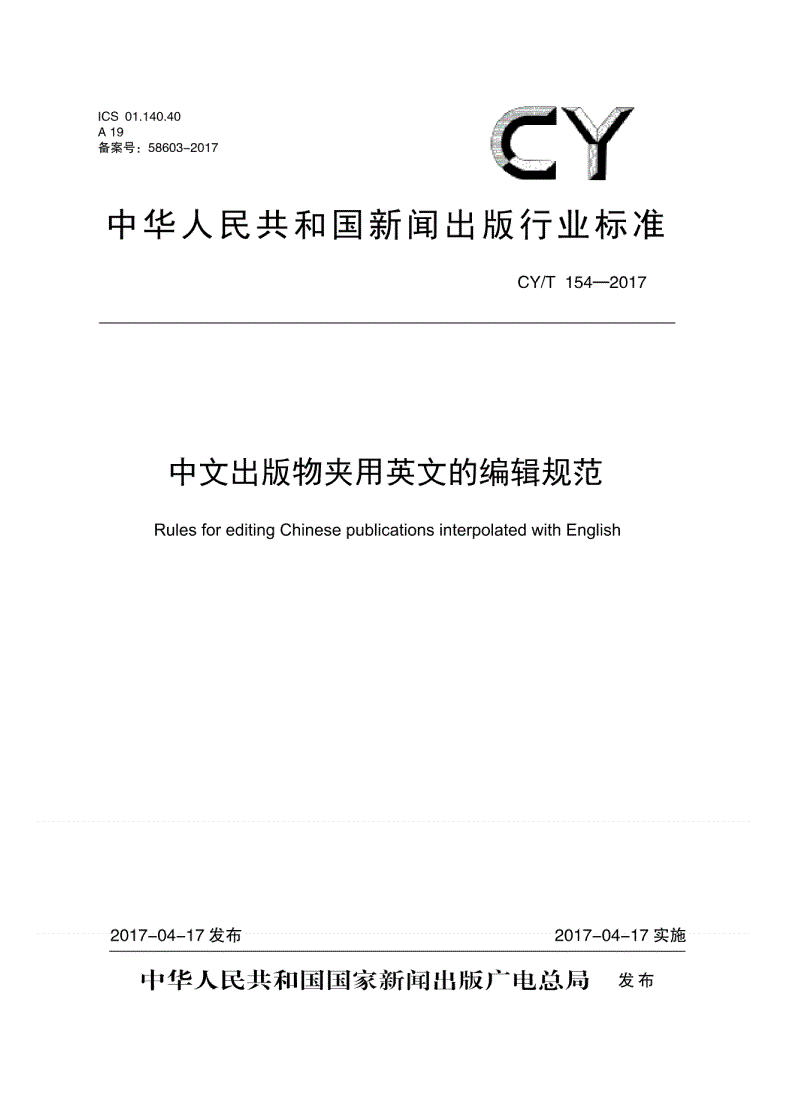 CY/T 154-2017 中文出版物夹用英文的编辑规范-第1页