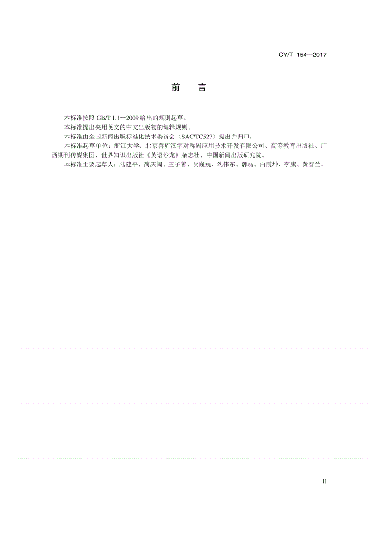CY/T 154-2017 中文出版物夹用英文的编辑规范-第3页