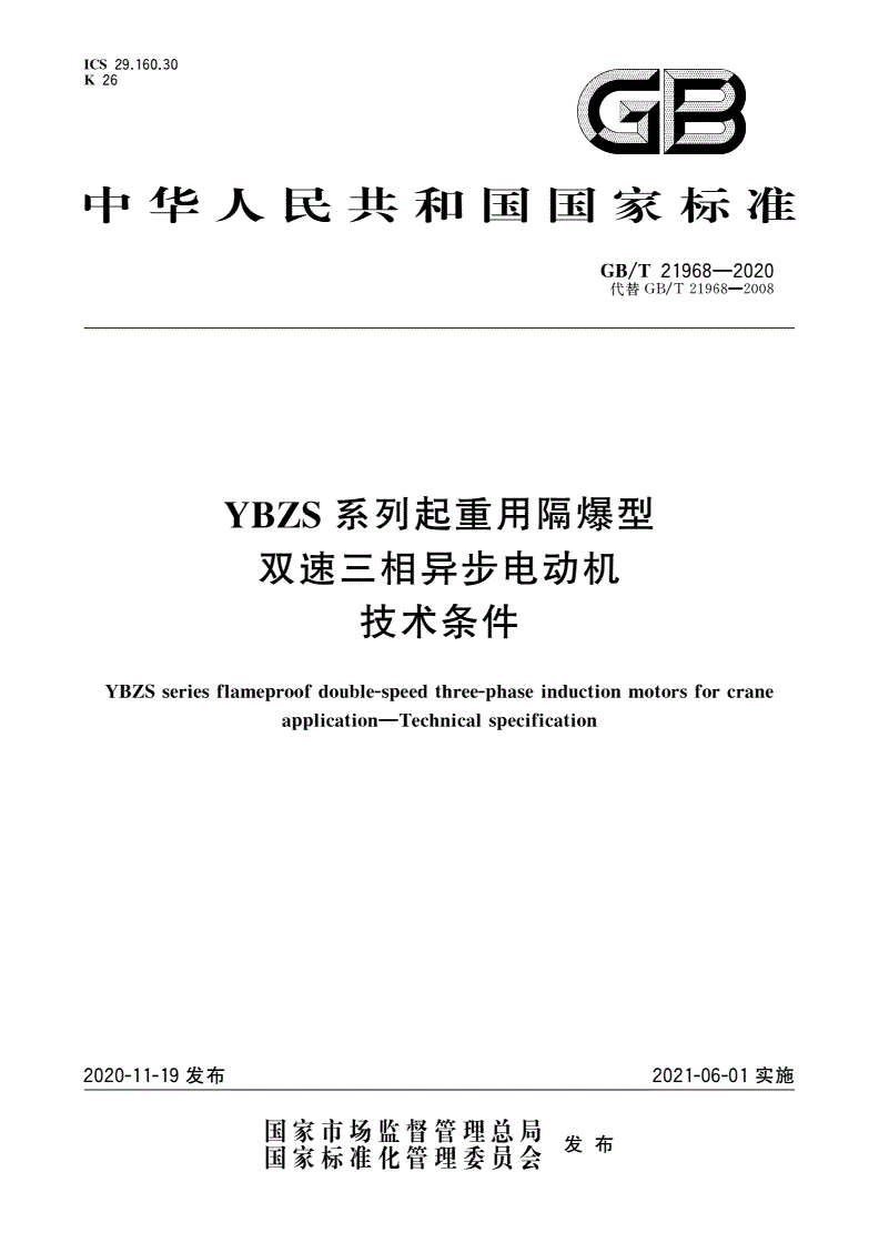 GB/T 21968-2020 YBZS系列起重用隔爆型双速三相异步电动机 技术条件-第1页