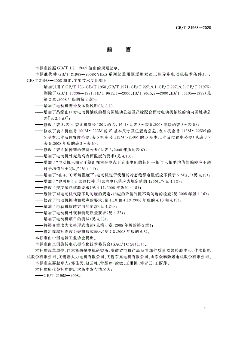 GB/T 21968-2020 YBZS系列起重用隔爆型双速三相异步电动机 技术条件-第3页