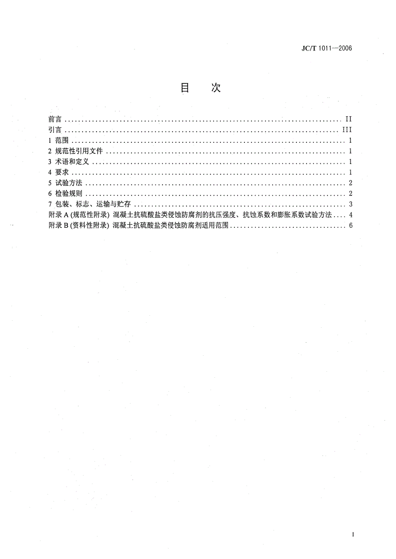 JC/T 1011-2006 混凝土抗硫酸盐类侵蚀防腐剂-第2页