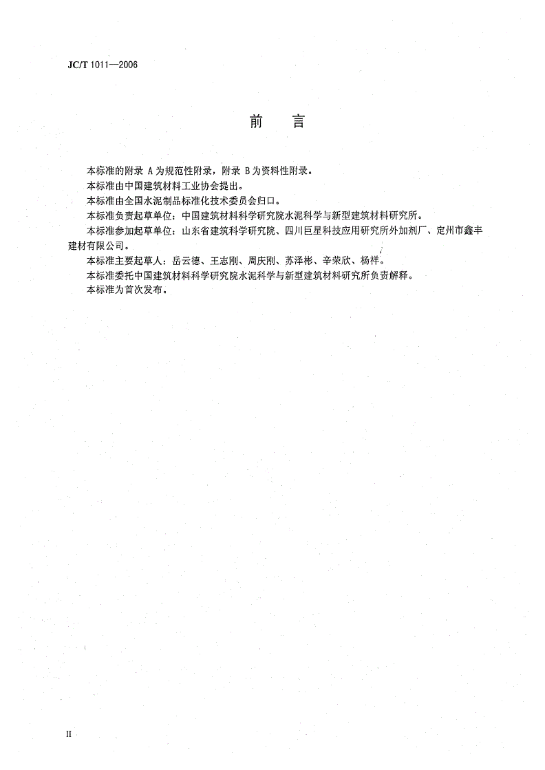 JC/T 1011-2006 混凝土抗硫酸盐类侵蚀防腐剂-第3页