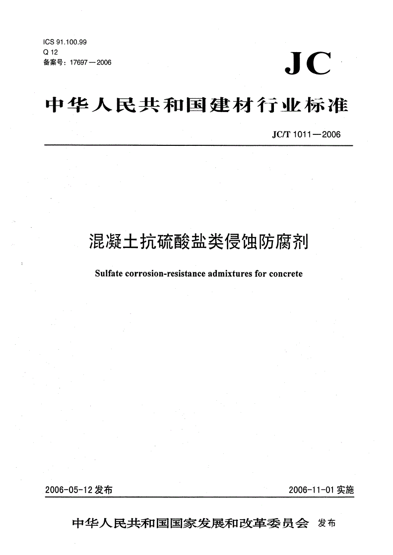 JC/T 1011-2006 混凝土抗硫酸盐类侵蚀防腐剂-第1页