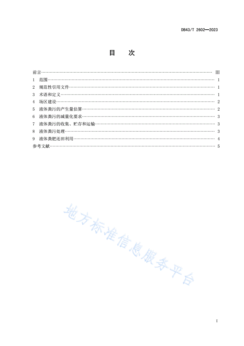DB43/T 2602-2023 规模养殖场液体粪污肥料化利用技术规范-第2页