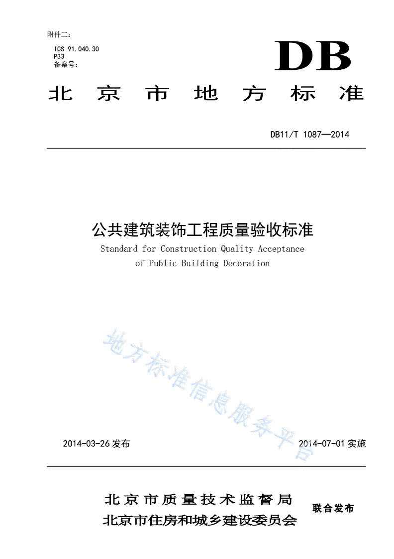DB11/T 1087-2014 公共建筑装饰工程质量验收标准-第1页