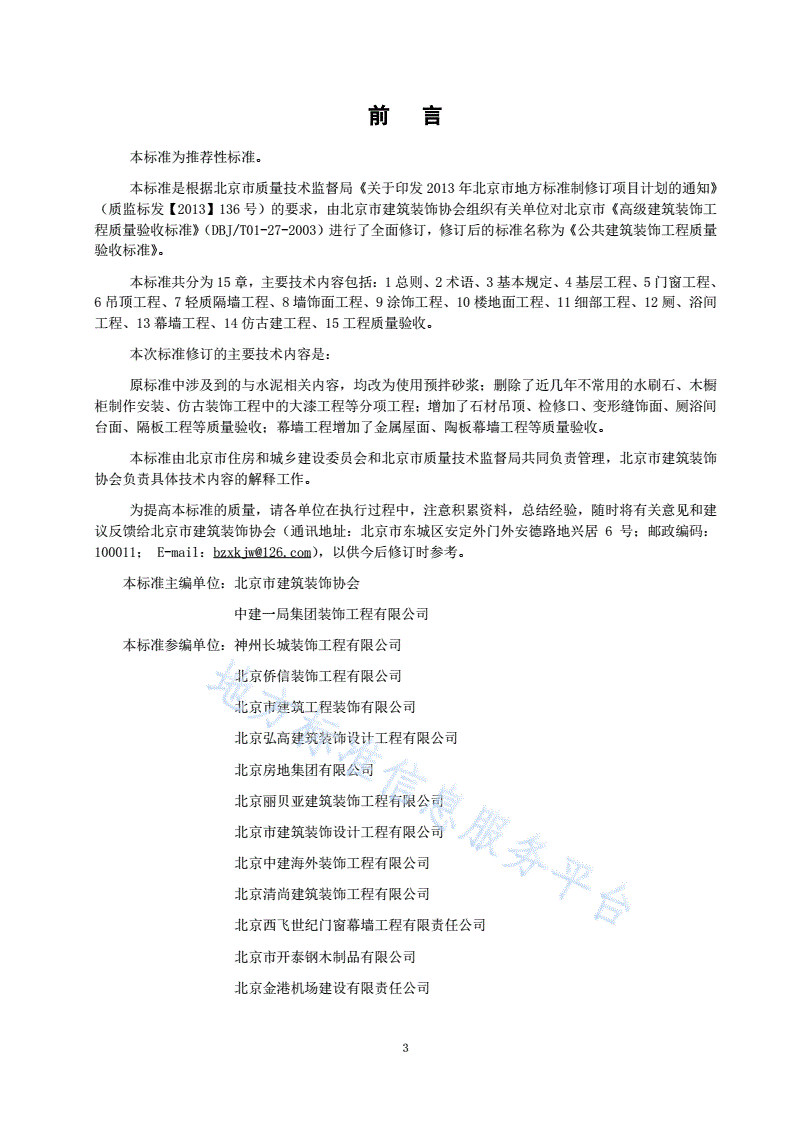 DB11/T 1087-2014 公共建筑装饰工程质量验收标准-第3页