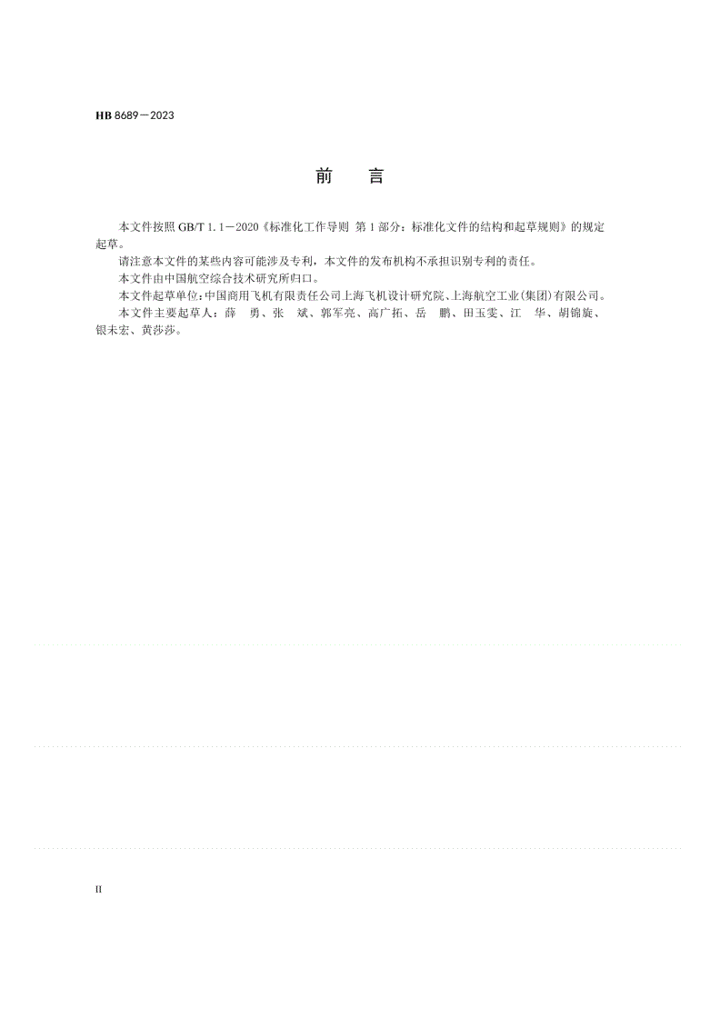 HB 8689-2023 民用飞机燃油箱惰化系统通用要求-第3页