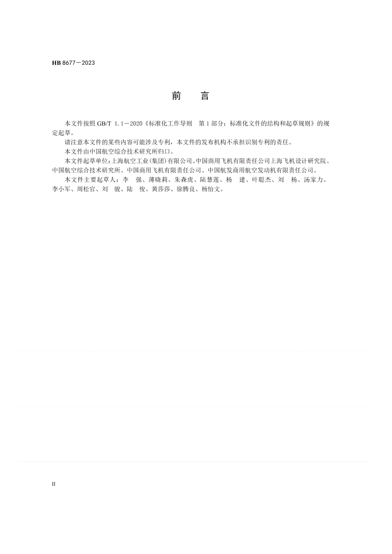 HB 8677-2023 飞机整体油箱油压载荷计算方法-第3页