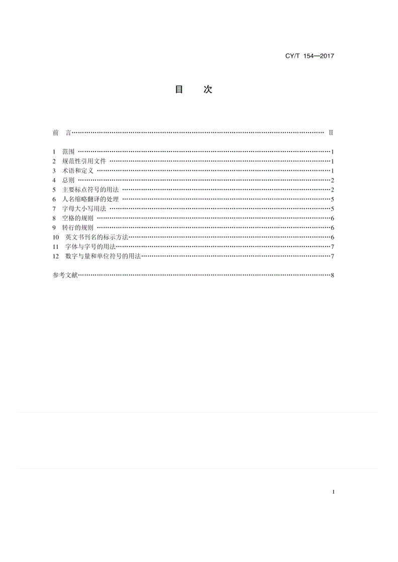 CY/T 154-2017 中文出版物夹用英文的编辑规范-第2页