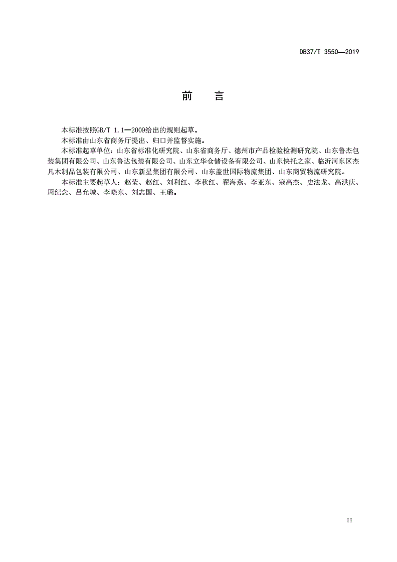 DB37/T 3550-2019 开放式循环木质平托盘通用技术要求-第3页