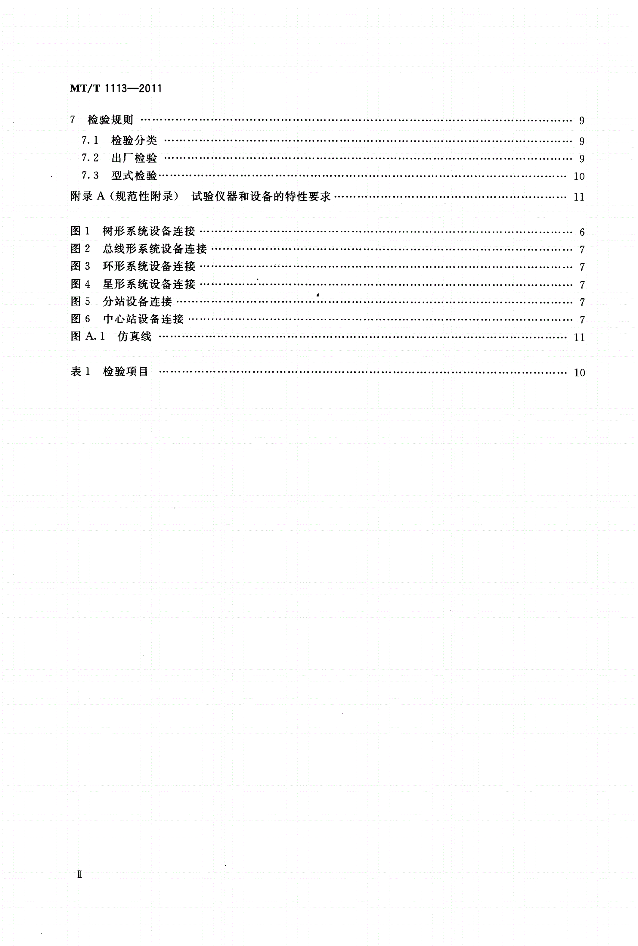 MT/T 1113-2011 煤矿轨道运输监控系统通用技术条件-第3页