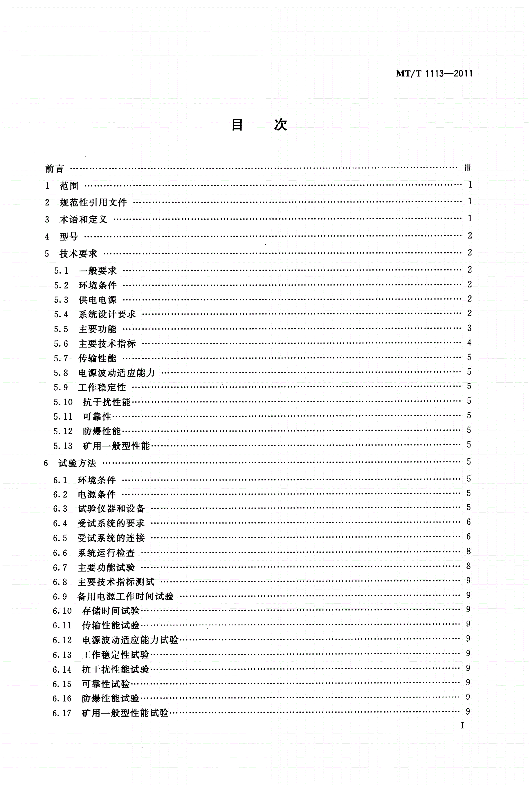 MT/T 1113-2011 煤矿轨道运输监控系统通用技术条件-第2页