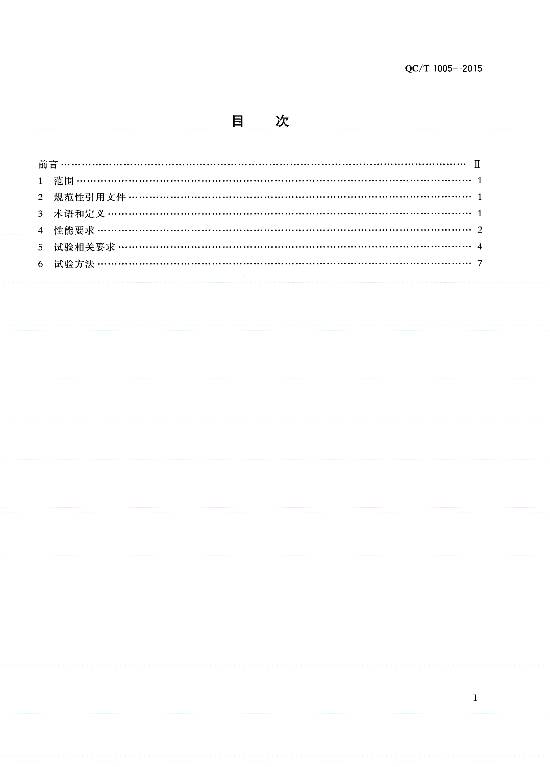 QC/T 1005-2015 汽车防抱制动系统液压电磁调节器技术要求及台架试验方法-第3页