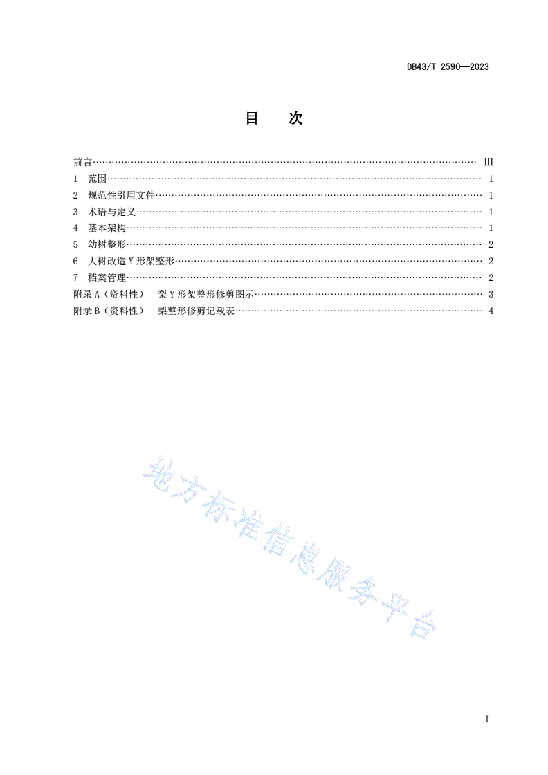 DB43/T 2590-2023 梨Y形架整形修剪技术规程-第2页