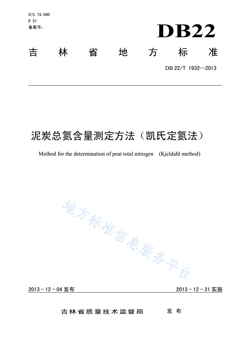 DB22/T 1932-2013 泥炭总氮含量测定方法（凯氏定氮法）-第1页