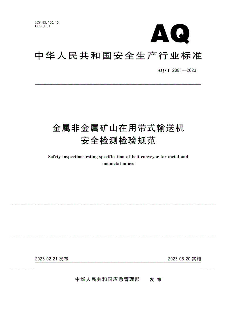 AQ/T 2081-2023 金属非金属矿山在用带式输送机安全检测检验规范-第1页